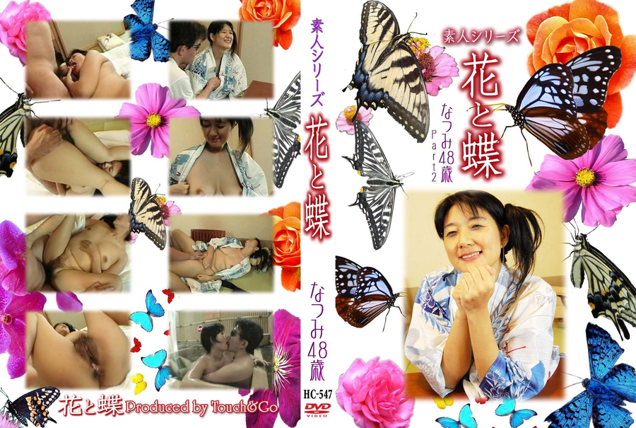 素人シリーズ 花と蝶 Vol.547