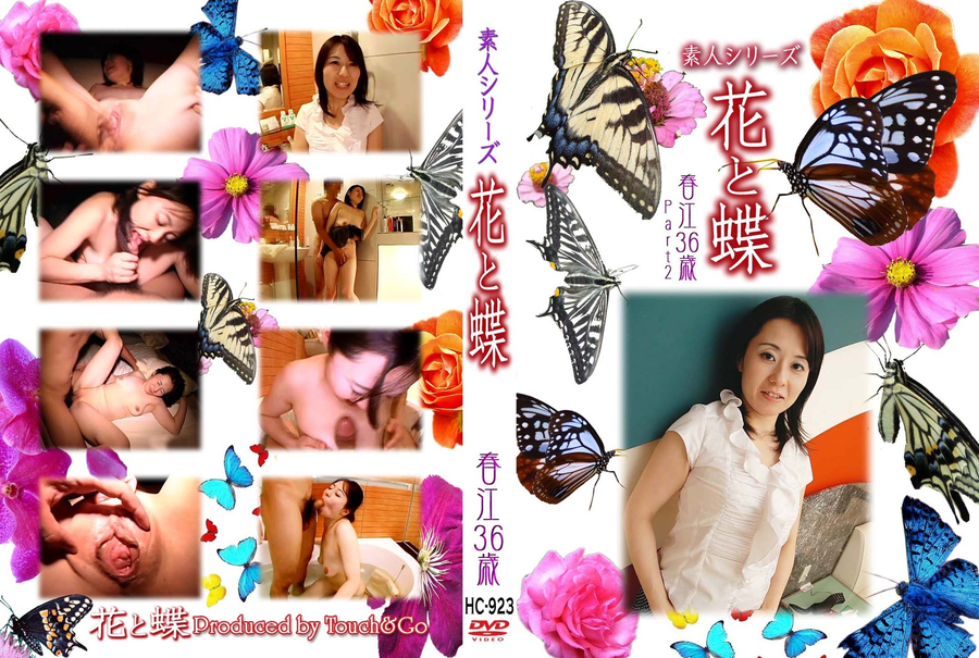素人シリーズ 花と蝶 Vol.923