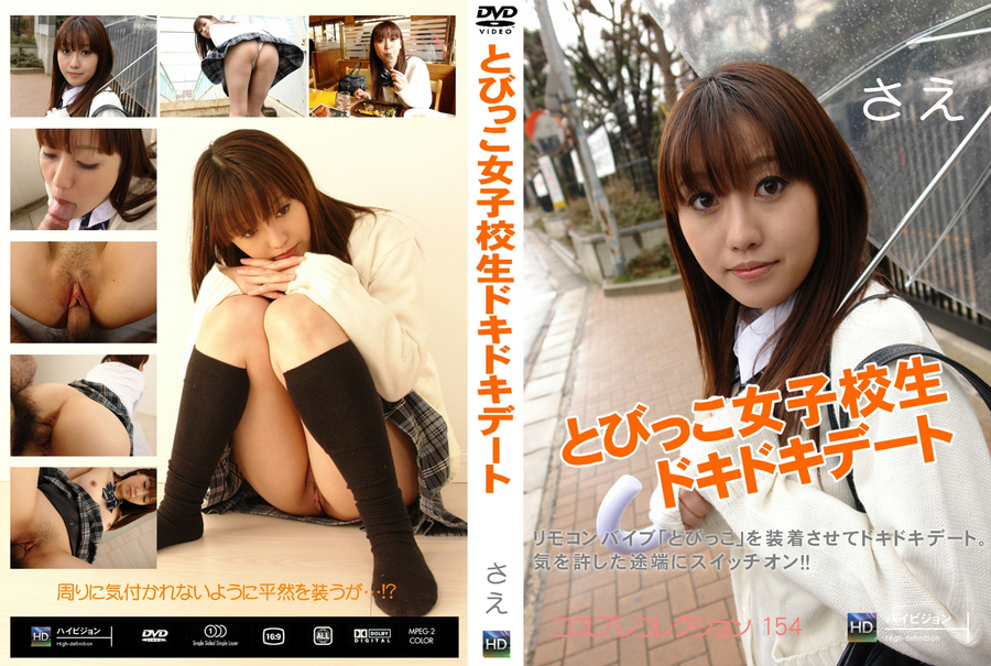 コスプレコレクション Vol.154 とびっこ女子校正ドキドキデート