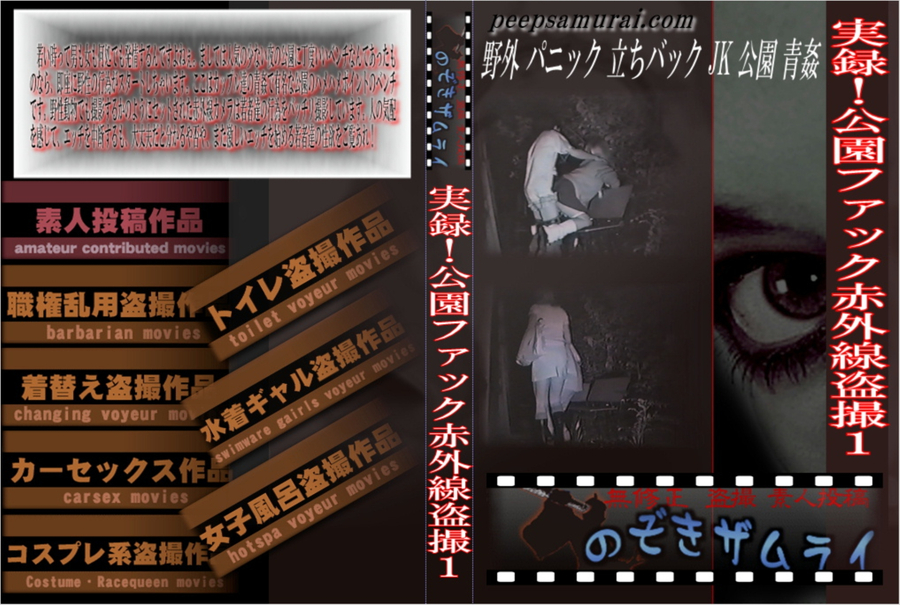 実録!公園ファック赤外線盗撮 Vol.1