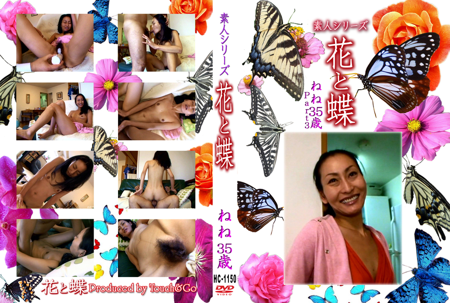 素人シリーズ 花と蝶 Vol.1150