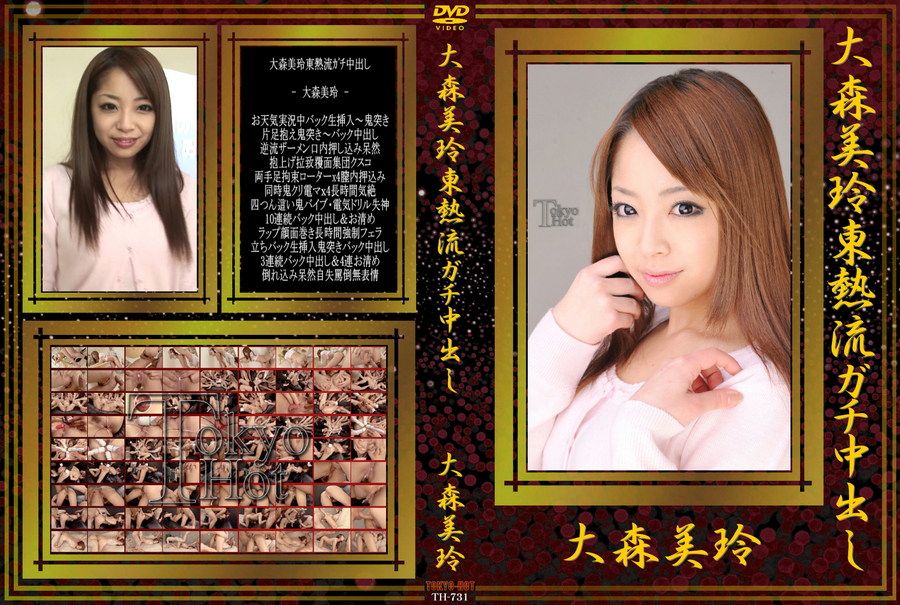 大森美玲東熱流ガチ中出し