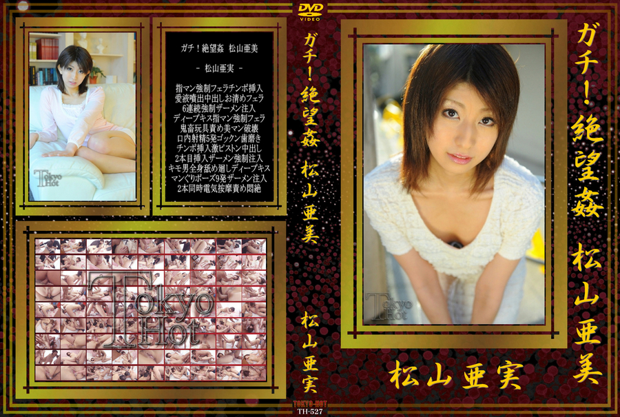 ガチ!絶望姦 松山亜美