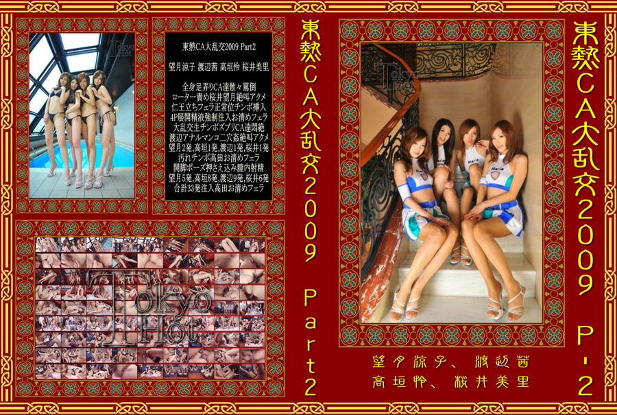 東熱CA大乱交2009 Part2