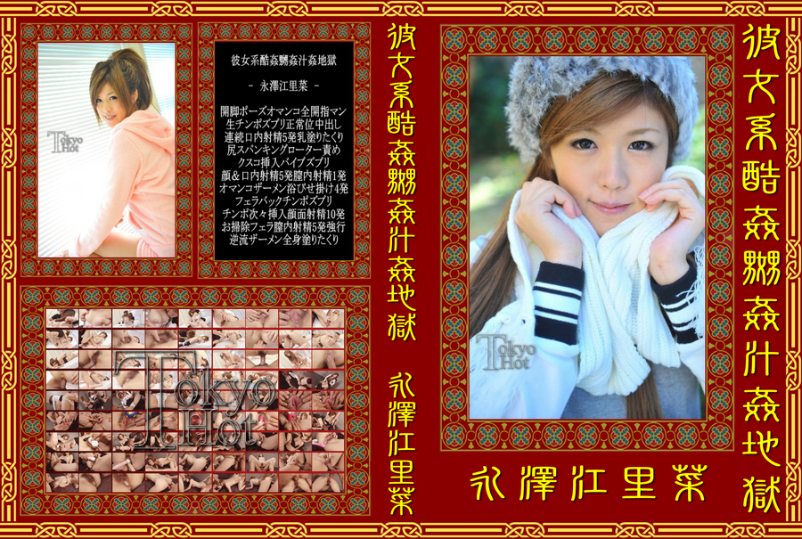 彼女系酷姦嬲姦汁姦地獄