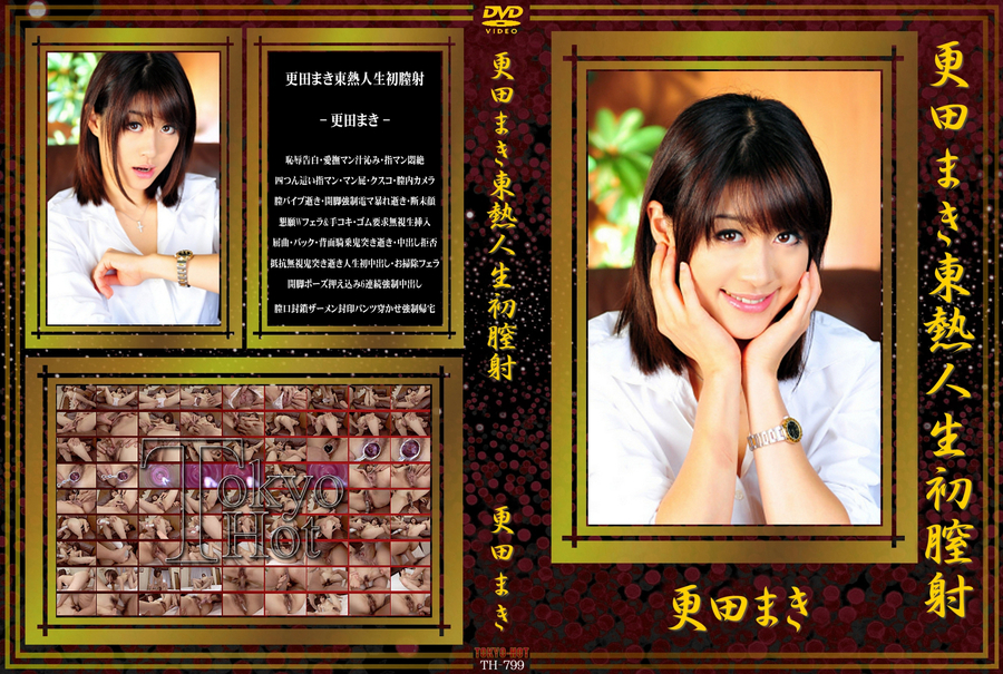 更田まき東熱人生初膣射