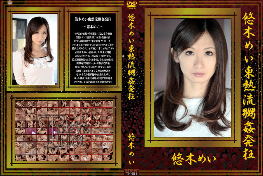 悠木めい東熱流嬲姦発狂