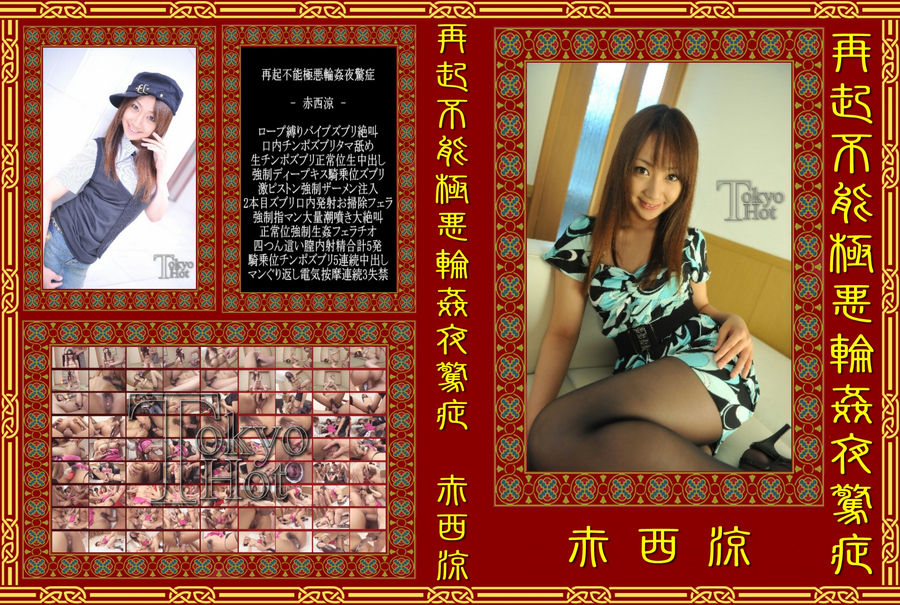 再起不能極悪輪姦夜驚症