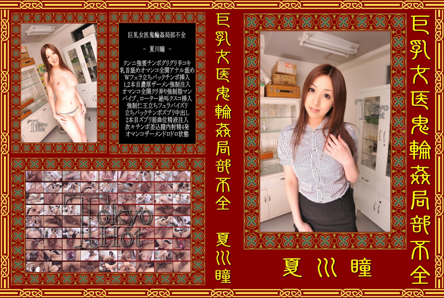 巨乳女医鬼輪姦局部不全