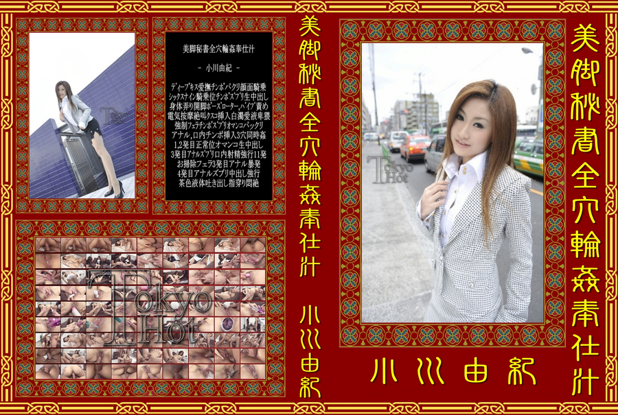 美脚秘書全穴輪姦奉仕汁