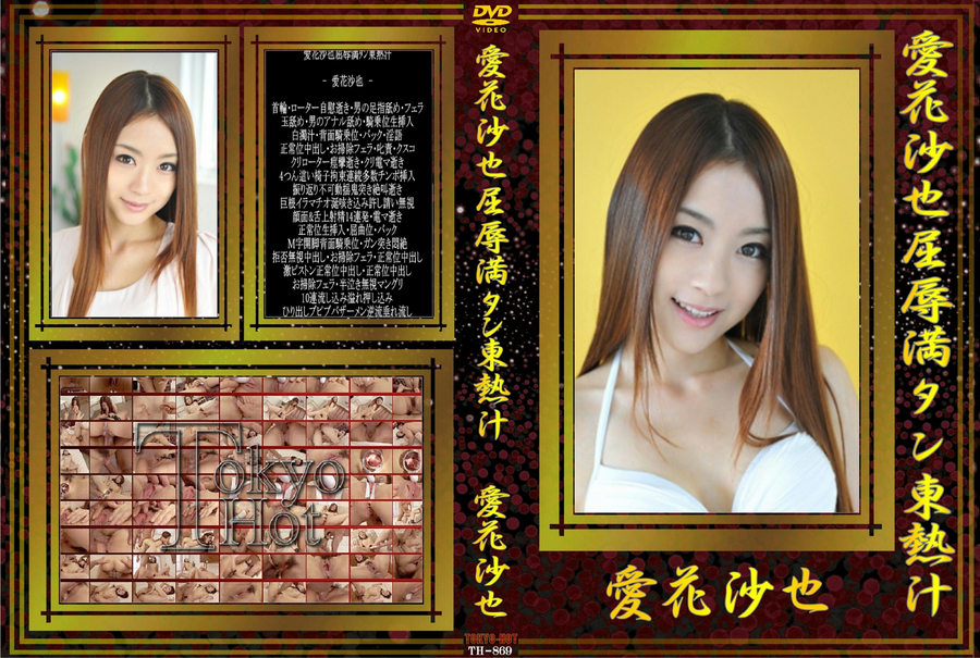愛花沙也屈辱満タン東熱汁