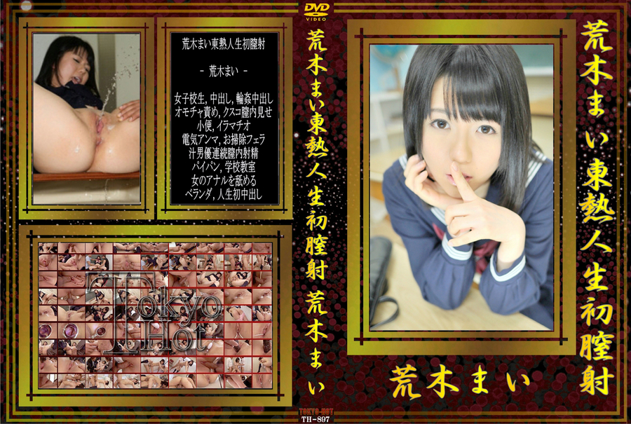 荒木まい東熱人生初膣射