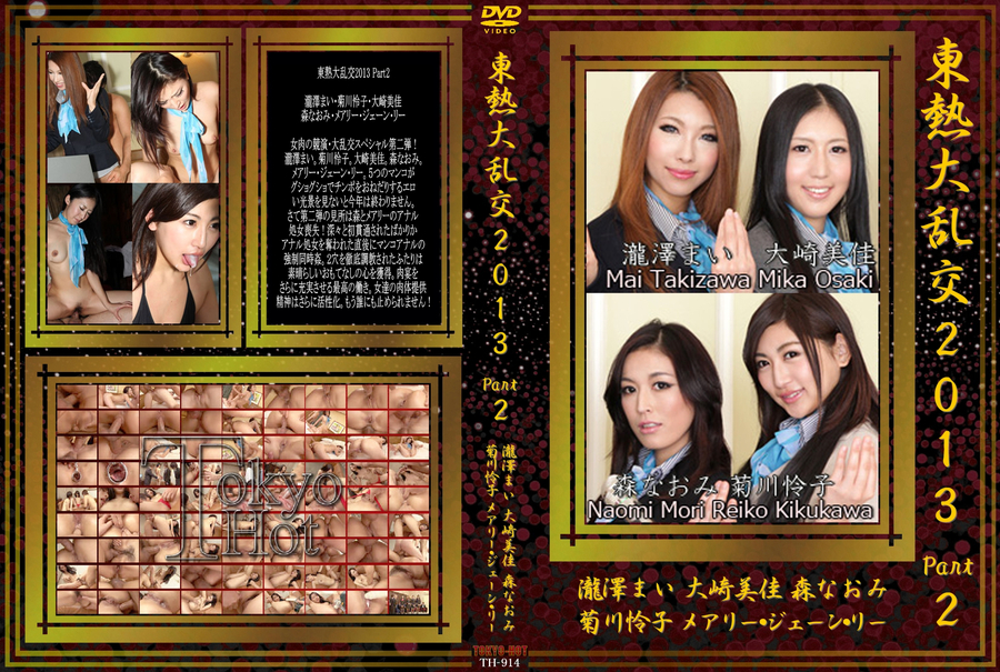 東熱大乱交2013 Part2