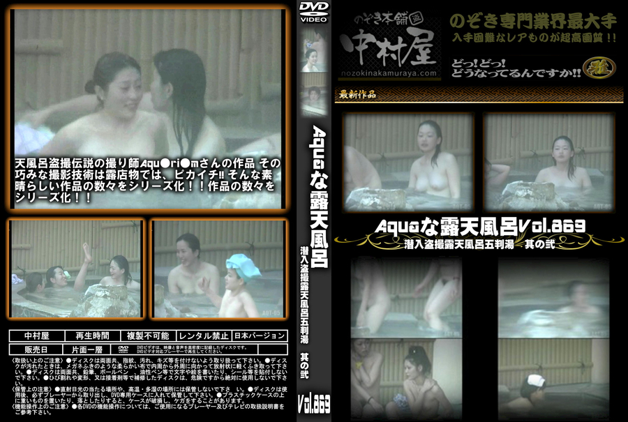 Aquaな露天風呂 Vol.869 潜入盗撮露天風呂参判湯 其の弐