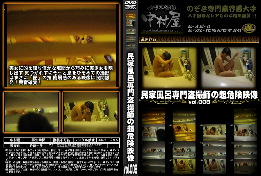 民家風呂専門盗撮師の超危険映像 Vol.008
