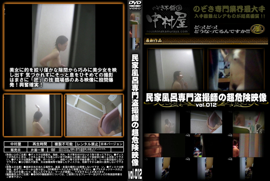 民家風呂専門盗撮師の超危険映像 Vol.012