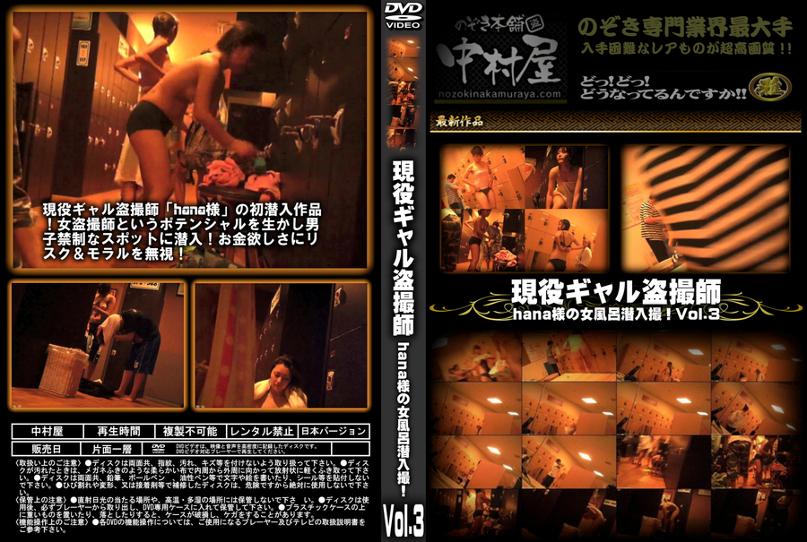 現役ギャル盗撮師「hana様」の女風呂潜入撮!! Vol.3