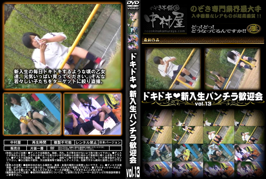 ドキドキ新入生パンチラ歓迎会 Vol.13
