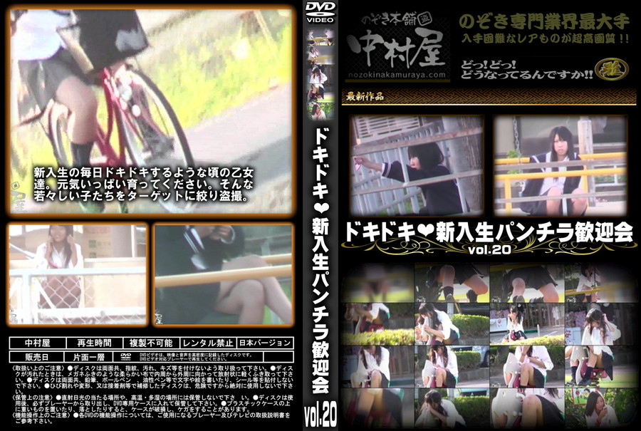 ドキドキ新入生パンチラ歓迎会 Vol.20