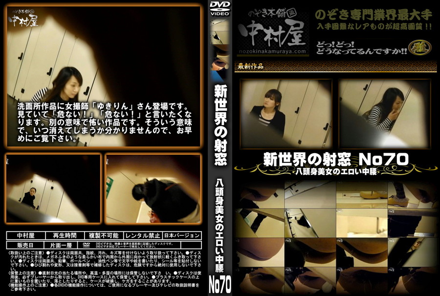 新世界の射窓 No70 八頭身美女のエロい中腰
