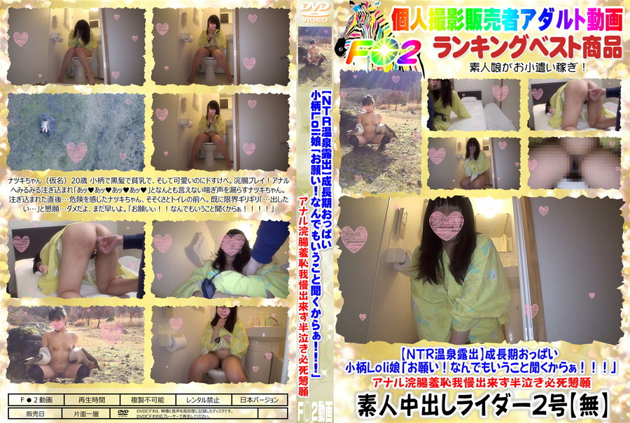 【NTR温泉露出】成長期おっぱい!小柄Lo〇娘「お願い!なんでもいうこと聞くからぁ!!!」