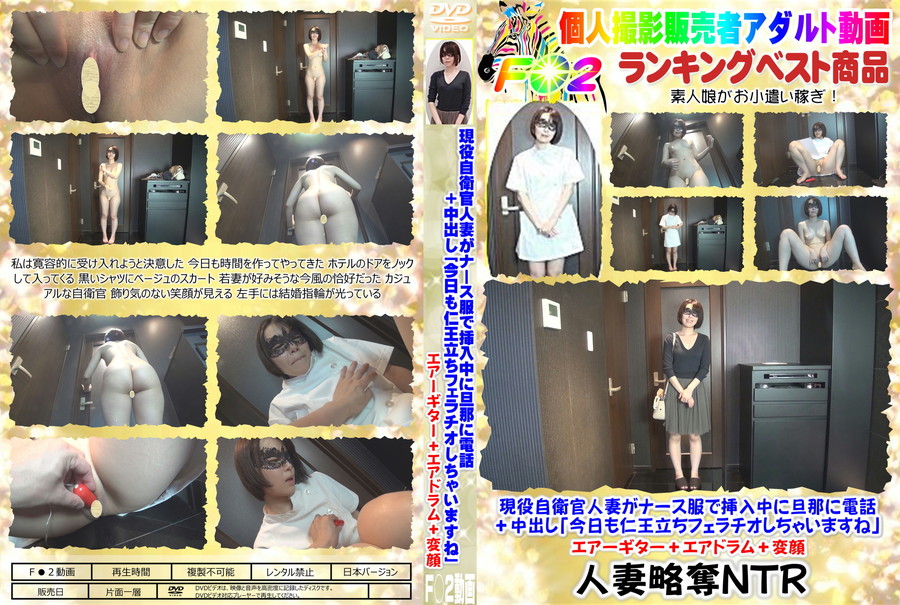 現役自衛官人妻がナース服で挿入中に旦那に電話+中出し 「今日も仁王立ちフェラチオしちゃいますね」