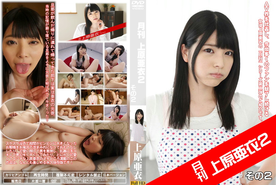 月刊 上原亜衣 2 その2