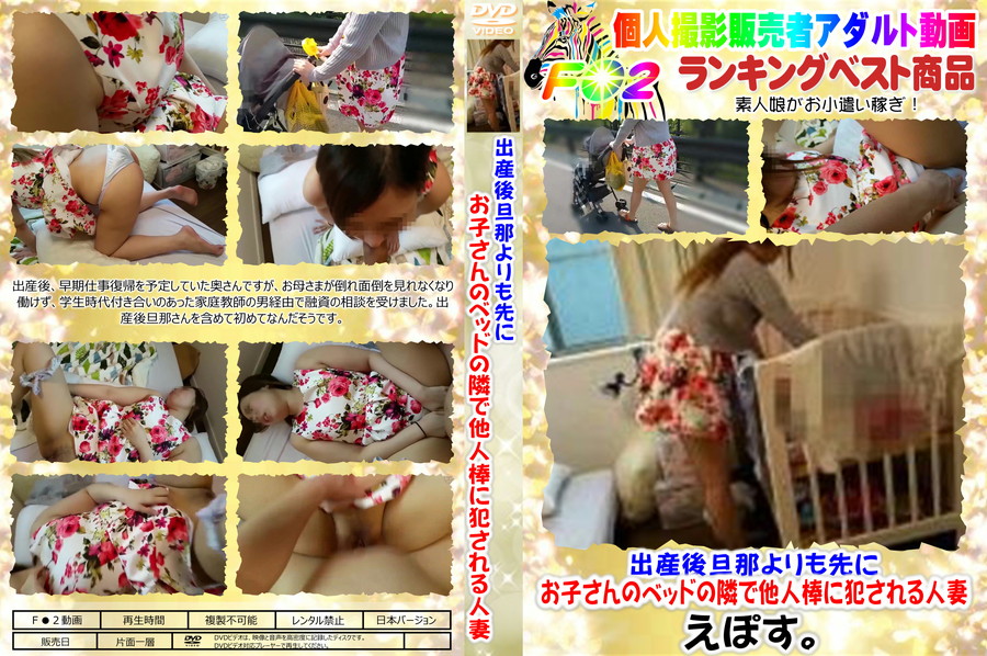 FC2 出産後旦那よりも先にお子さんのベッドの隣で他人棒に犯される人妻