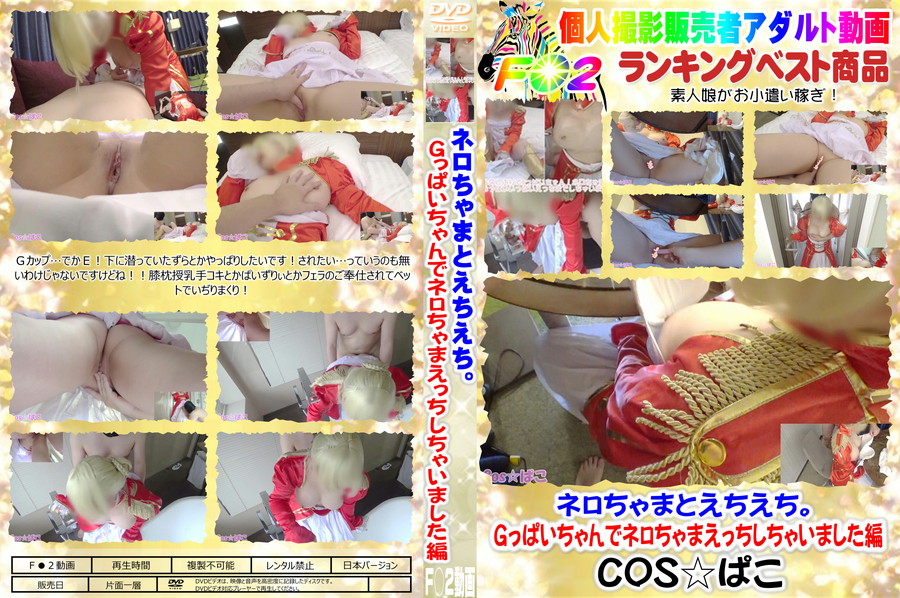 FC2 ネロちゃまとえちえち。Gっぱいちゃんでネロちゃまえっちしちゃいました編