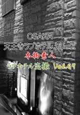 天王寺ラブホテルシリーズ 本物素人ラブホテル盗撮 Vol.69