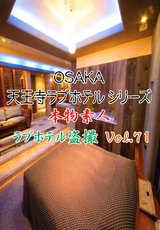 天王寺ラブホテルシリーズ 本物素人ラブホテル盗撮 Vol.71