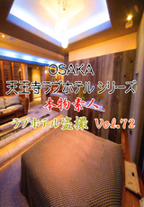 天王寺ラブホテルシリーズ 本物素人ラブホテル盗撮 Vol.72
