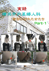 盗撮実録 横浜市内某婦人科 Vol.1