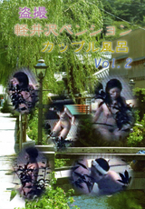 盗撮 軽井沢ペンション カップル風呂 Vol.2