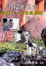 甲信越地方 温泉プール施設盗撮 Vol.1