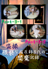 盗撮 卑猥な指圧師B氏の閻魔記録 Part-3