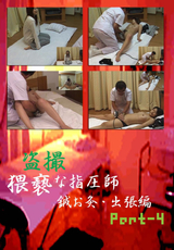 盗撮 卑猥な指圧師 鍼お灸・出張編