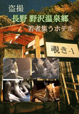 盗撮 長野 野沢温泉郷 若者集うホテル 覗き 1