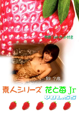 素人シリーズ 花と苺 Jr Vol.55