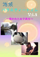 池袋 バラエティトイレ Vol.5 トイレの中での秘め事
