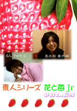 素人シリーズ 花と苺 Jr Vol.69