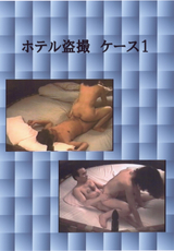 ホテル盗撮 ケース Vol.1