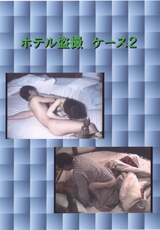 ホテル盗撮 ケース Vol.2