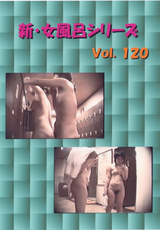 新・女風呂シリーズ Vol.120
