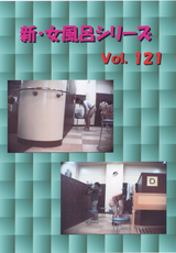 新・女風呂シリーズ Vol.121
