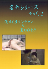 名作シリーズ Vol.1 洗濯屋ケンちゃん&夏の終わり