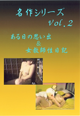 名作シリーズ Vol.2 ある日の思い出&女教師性日記