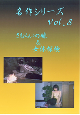 名作シリーズ Vol.8 さむらいの娘&女体探検