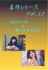 名作シリーズ Vol.13 みえちゃった&時には表のように