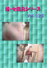 新女風呂シリーズ Vol.125